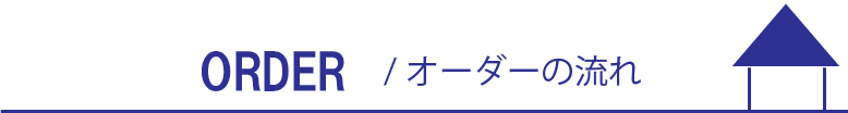 オーダーの流れ